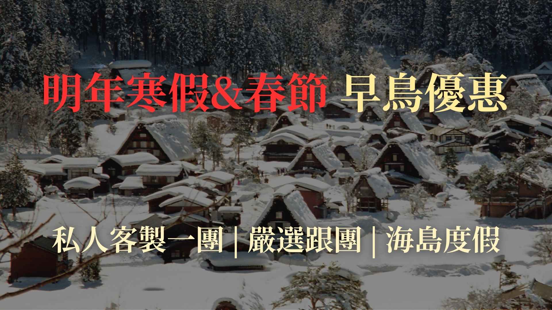 2026 寒假春節 早鳥優惠