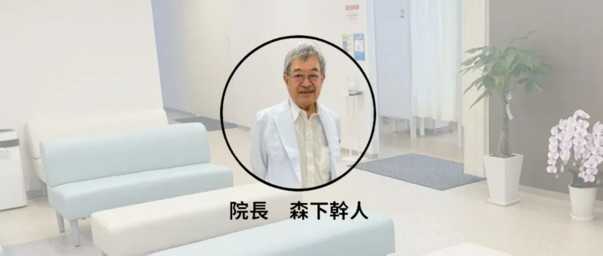 養生新標竿・森下醫院